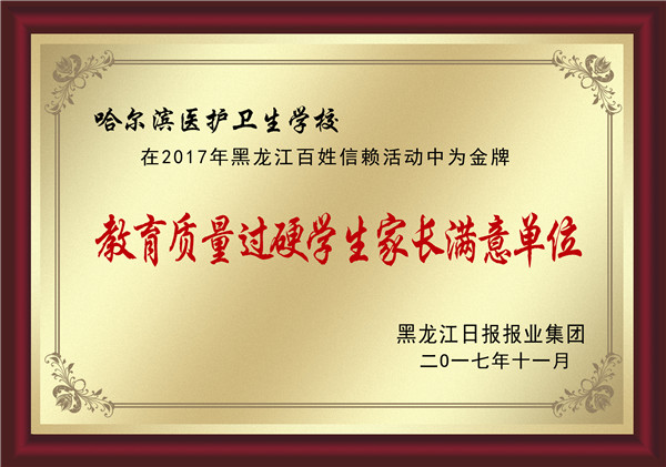 荣获教育质量过硬家长满意称号